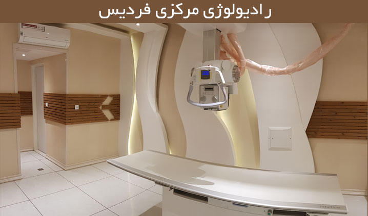 مجهزترین ماموگرافی محدوده فردیس
